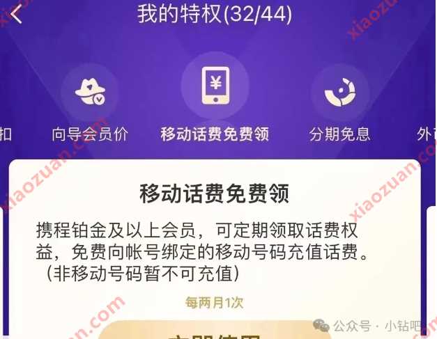 携程铂金20元移动话费，铂金会员专享 携程旅行活动 话费活动 话费 活动线报  第1张