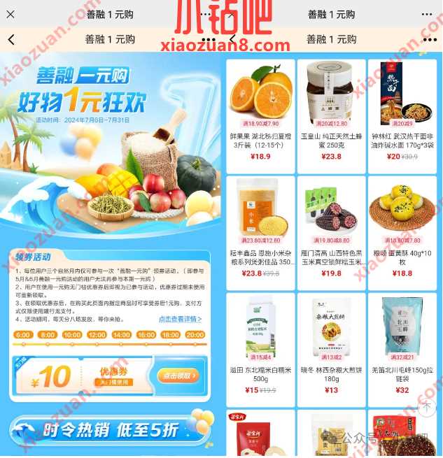 1元撸水果零食，善融1元购新一期 建行活动 免费领实物 活动线报  第1张