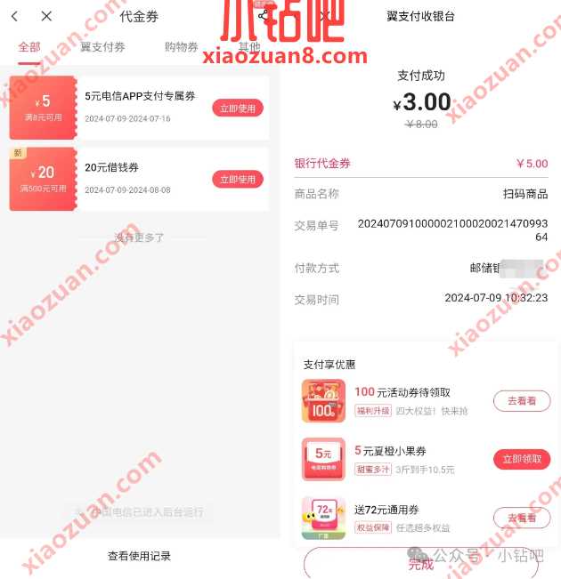 5元支付券，电信App绑定邮储 邮储活动 电信活动 现金红包活动 现金红包 活动线报  第1张