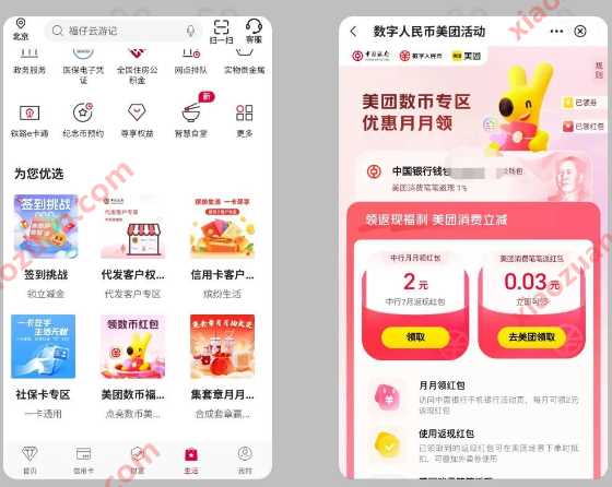 数币红包2元，美团 x 中行红包月月领 美团活动 中行活动 数币红包活动 数币红包 活动线报  第1张