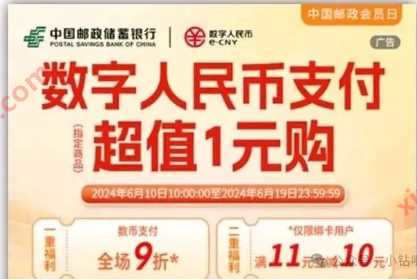 邮储银行1元购物，邮储数字人民币活动 邮储活动 免费领实物 活动线报  第1张