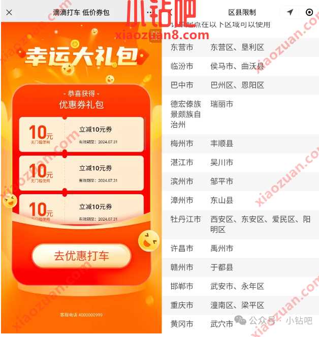 多张滴滴打车10元，限制地区使用 滴滴活动 打车券 活动线报  第1张