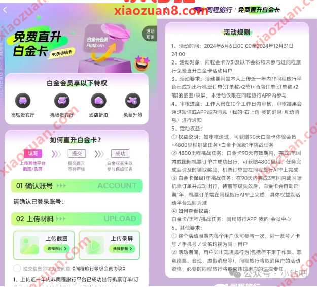 同程旅行免费直升白金卡,领各种特权 同程旅行活动 活动线报 第1张 同程旅行免费直升白金卡,领各种特权 同程旅行活动 活动线报 第1张