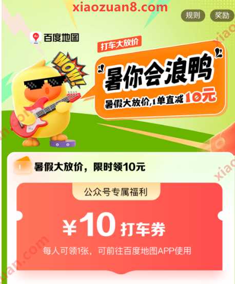 百度打车券10元，百度地图暑价大放假