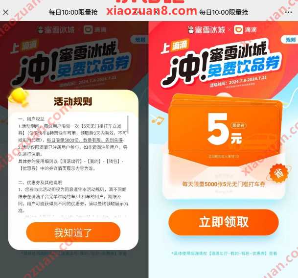 滴滴打车券5元，蜜雪冰城 x 滴滴 滴滴活动 打车券 打车 活动线报  第1张