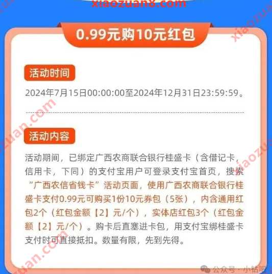0.99元购10元支付宝红包,广西农信省钱卡 支付宝活动 支付宝红包 活动线报 第2张 0.99元购10元支付宝红包,广西农信省钱卡 支付宝活动 支付宝红包 活动线报 第2张