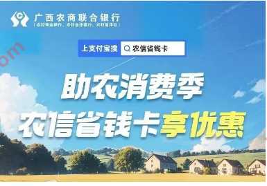 0.99元购10元支付宝红包,广西农信省钱卡 支付宝活动 支付宝红包 活动线报 第1张 0.99元购10元支付宝红包,广西农信省钱卡 支付宝活动 支付宝红包 活动线报 第1张