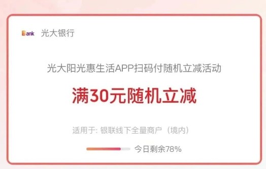 光大阳光惠生活APP扫码付随机立减3-18.8元