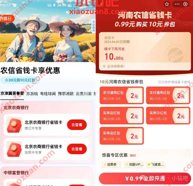 0.99元购10元支付宝红包，支付宝农信省钱卡 支付宝活动 支付宝红包 活动线报  第1张