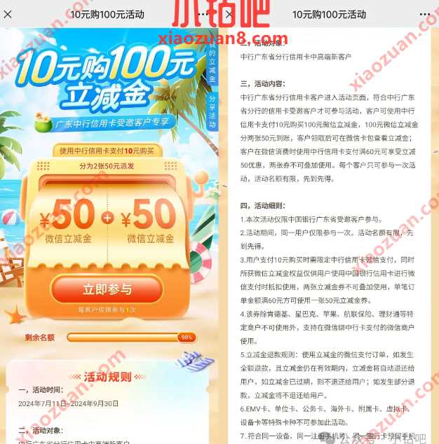 10元购100元立减金,广东中行受邀客户 中行活动 微信立减金活动 微信立减金 活动线报 第1张 10元购100元立减金,广东中行受邀客户 中行活动 微信立减金活动 微信立减金 活动线报 第1张