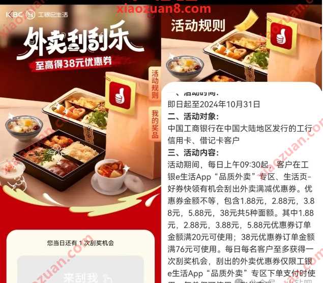 外卖支付券1.88 38元，工银e生活外卖刮刮乐 工行活动 外卖优惠券 活动线报  第1张