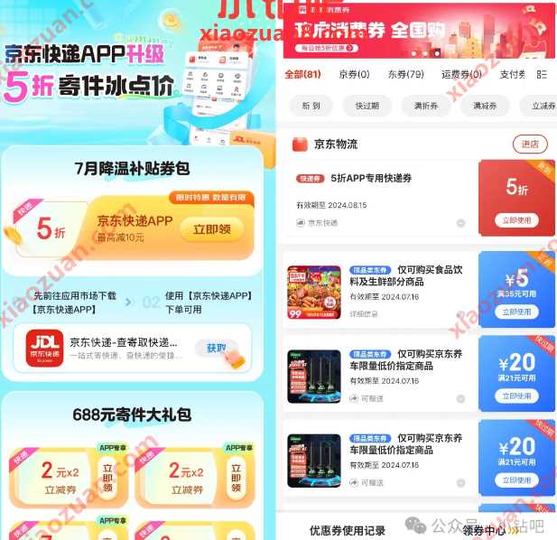 5折京东快递寄件券，APP升级福利 京东活动 京东快递寄件券 快递优惠券 活动线报  第1张