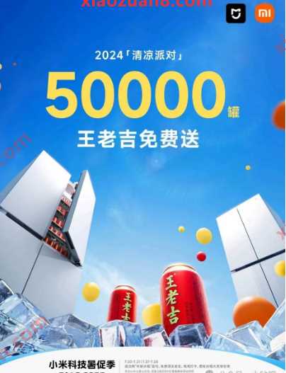 免费领罐装王老吉，小米之家清凉派对