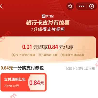 支付宝省钱卡，1分钱领支付券包 支付宝活动 支付宝红包 活动线报  第1张
