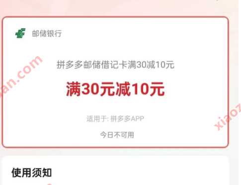 拼多多邮储借记卡满30-10