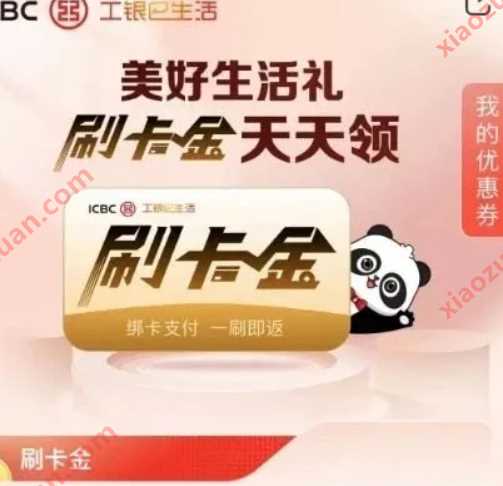 工行天天领刷卡金，工行美好生活礼 工行活动 刷卡金 活动线报  第1张