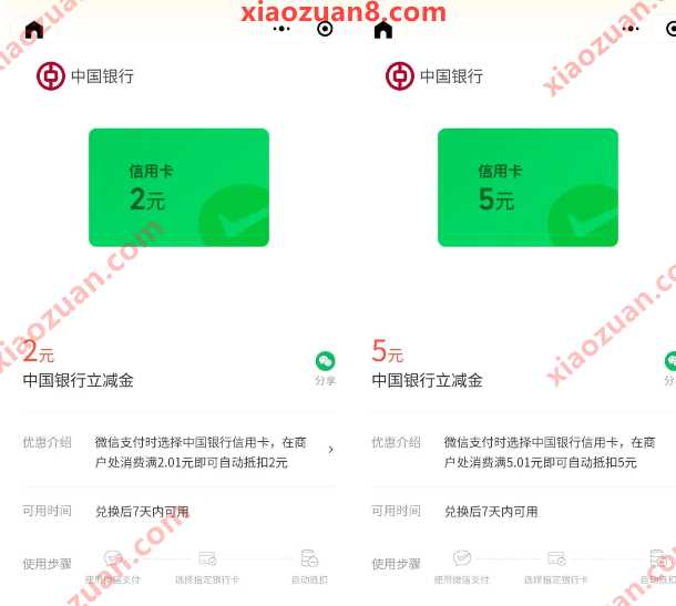 微信立减金7元，中行微信支付有优惠 微信支付有优惠 微信立减金活动 微信立减金 活动线报  第1张