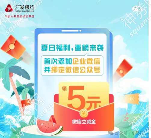微信立减金5元，广发银行首次添加客服 广发活动 微信立减金活动 微信立减金 活动线报  第2张