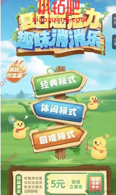 微信立减金5元，中行夏日消消乐