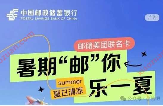 美团满20-5元，邮储美团联名卡暑期邮你