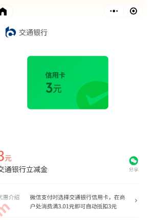 微信立减金6元，交行微信支付有优惠 微信支付有优惠 交行活动 微信立减金活动 微信立减金 活动线报  第1张