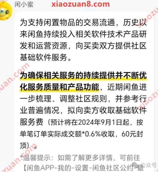 闲鱼收费，全体卖家收取 0.6% 的服务费