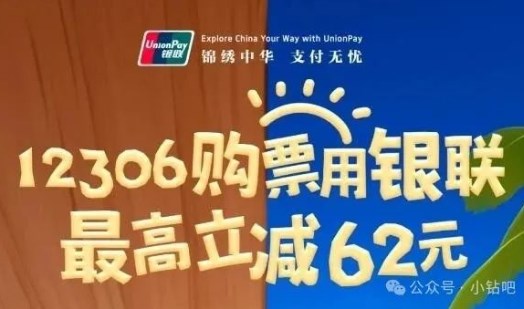 12306购票用银联最高立减62元