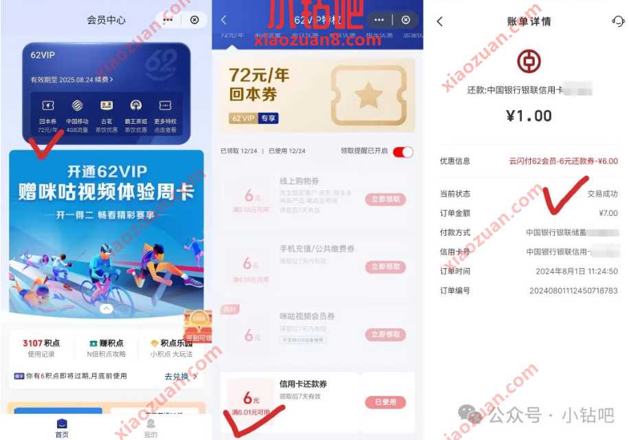 每月6元还款券/话费券，云闪付62VIP会员专享 云闪付活动 还款立减 活动线报  第1张