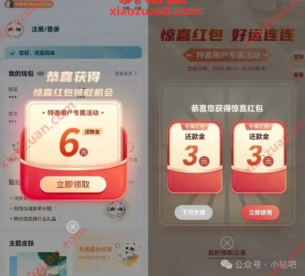 领取6元还款金，民生银行特邀用户专属活动 民生银行活动 还款立减 活动线报  第1张