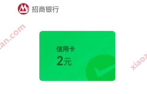 微信立减金2元，招行微信支付有优惠