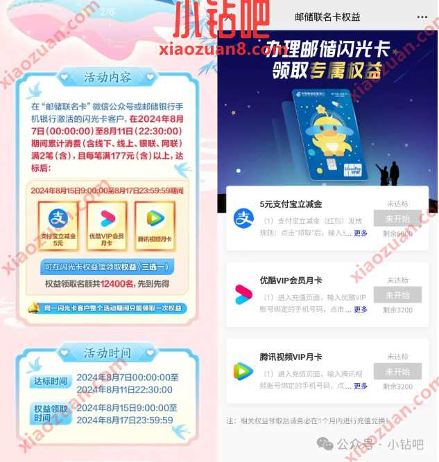 立减金5元/优酷腾讯视频VIP,邮储闪光卡七夕活动 邮储活动 优酷VIP会员 腾讯视频VIP会员 支付宝红包 活动线报 第1张 立减金5元/优酷腾讯视频VIP,邮储闪光卡七夕活动 邮储活动 优酷VIP会员 腾讯视频VIP会员 支付宝红包 活动线报 第1张
