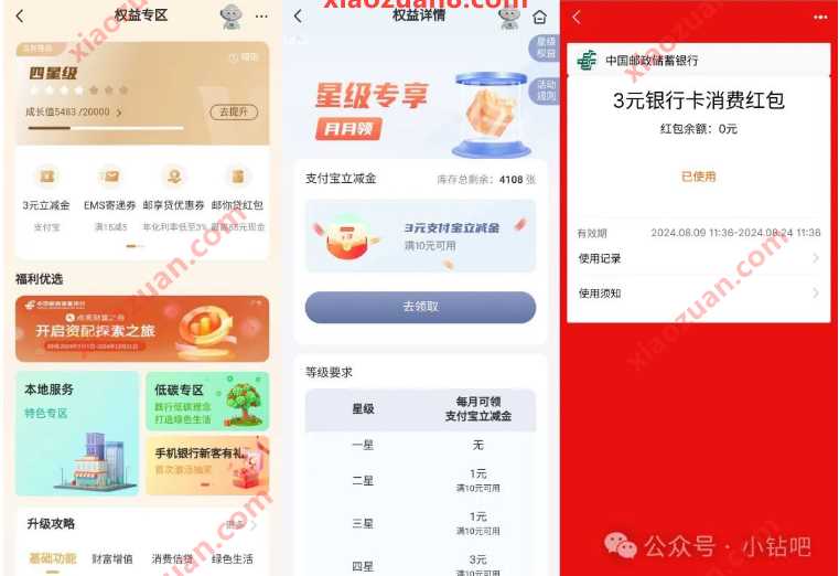 支付宝立减金1 6元，邮储银行权益专区星级权益 邮储银行活动 支付宝红包 活动线报  第1张