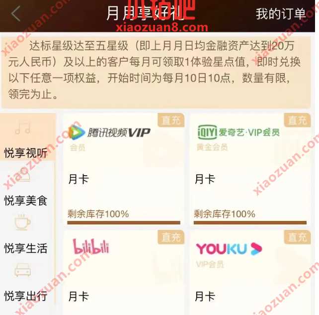领视频会员VIP，工行星级用户月月享好礼 工行活动 视频VIP会员 活动线报  第1张