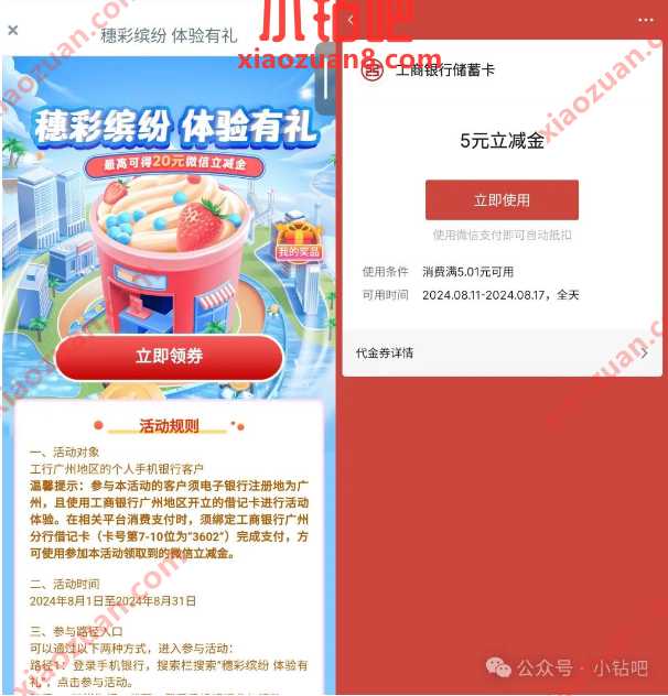 微信立减金5 20元,广州工行穗彩缤纷体验有礼 工行活动 微信立减金 活动线报 第1张 微信立减金5 20元,广州工行穗彩缤纷体验有礼 工行活动 微信立减金 活动线报 第1张