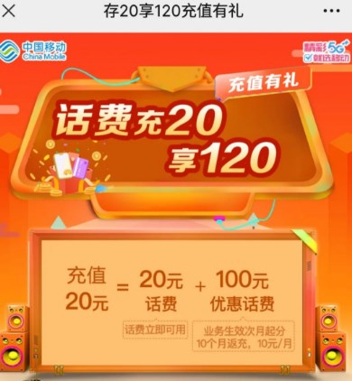 存20享120充值有礼,浙江移动部分用户 移动活动 话费活动 话费 活动线报 第1张 存20享120充值有礼,浙江移动部分用户 移动活动 话费活动 话费 活动线报 第1张