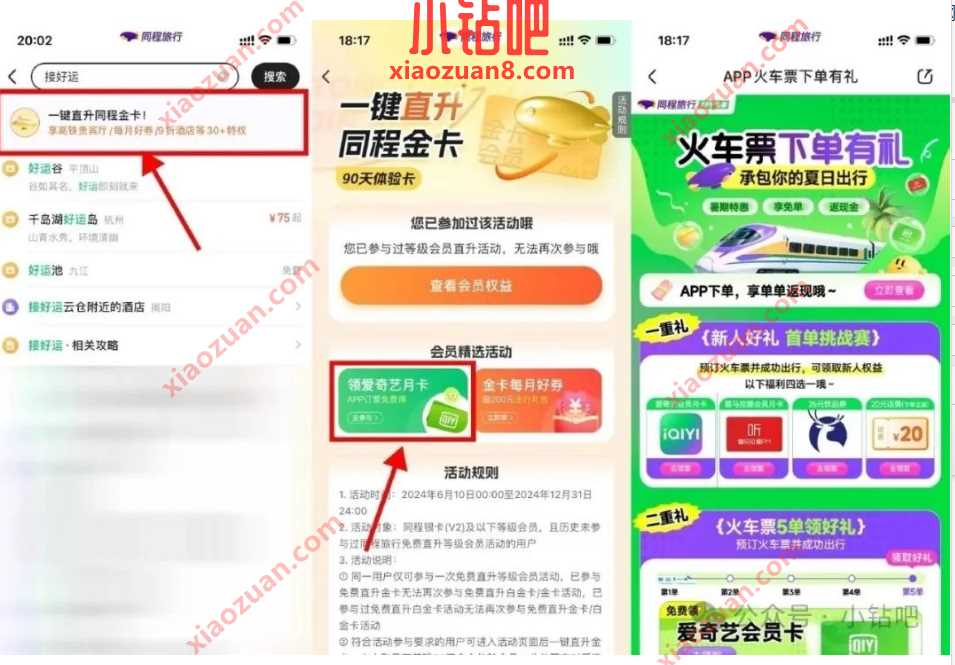 同程买火车票领20元话费或爱奇艺会员 同程活动 火车票优惠券 活动线报  第1张