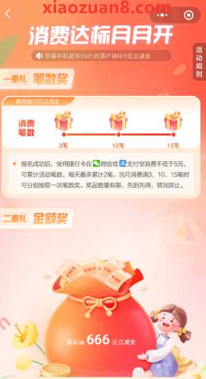 微信立减金666元,建行消费达标月月开 建设银行活动 微信立减金 立减金 活动线报 第1张 微信立减金666元,建行消费达标月月开 建设银行活动 微信立减金 立减金 活动线报 第1张
