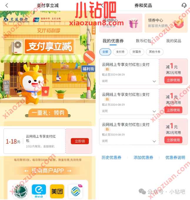 交行支付券1 18元，交行支付享立减 交通银行活动 交行支付券 立减金 活动线报  第1张