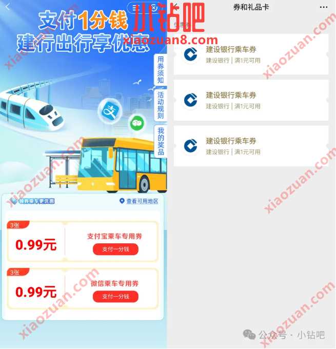 公交地铁优惠券3张,建行1分钱购0.99*3张乘车券 建设银行活动 公交地铁优惠券 活动线报 第1张 公交地铁优惠券3张,建行1分钱购0.99*3张乘车券 建设银行活动 公交地铁优惠券 活动线报 第1张