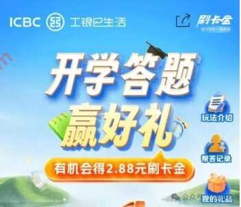 工行开学季答题，抽2.88元刷卡金