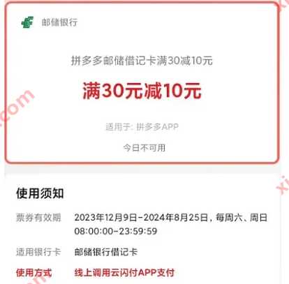 邮储借记卡，拼多多云闪付支付满30-10元
