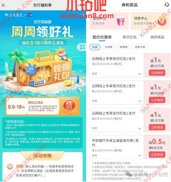 交行立减金0.5 18元，交行福利季周周领好礼 交通银行活动 交行支付券 立减金 活动线报  第2张