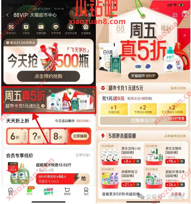 送5元天猫超市卡，淘宝88VIP超市卡充1元送5元周五真五折 天猫超市卡活动 天猫活动 天猫超市卡 活动线报  第2张