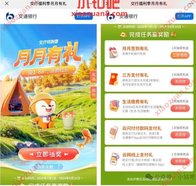 交行支付券1 88元，交行福利季月月有礼 交通银行活动 交行支付券 立减金 活动线报  第2张
