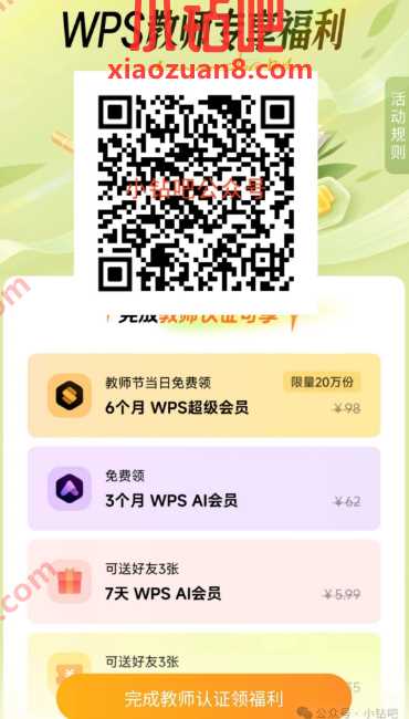 教师节WPS送20万份超级会员半年卡