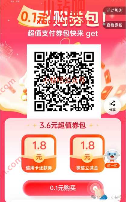 还款券+微信立减金1.8元，平安0.1元购3.6元券包