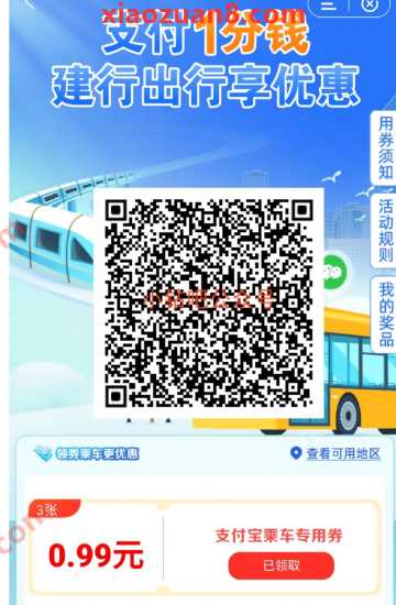 3张公交地铁优惠券0.99元，支付1分钱建行出行享优惠 建设银行活动 公交地铁优惠券 活动线报  第1张