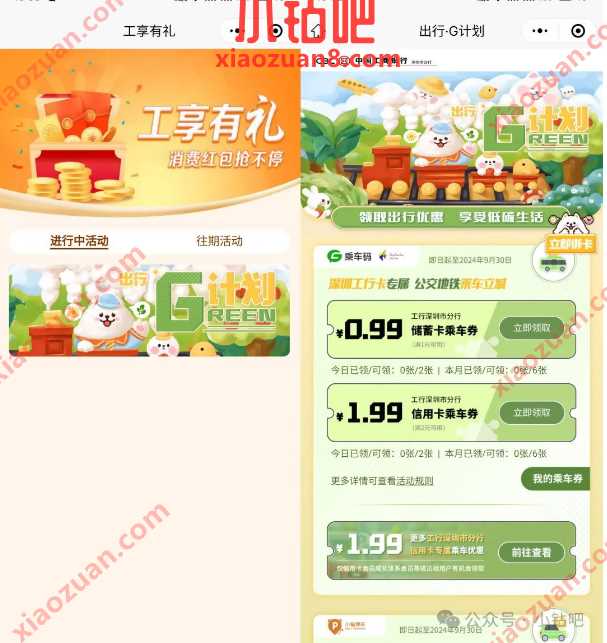 6张公交地铁优惠券0.99元/1.99元，深圳工行工享有礼G计划 工商银行活动 公交地铁优惠券 活动线报  第1张