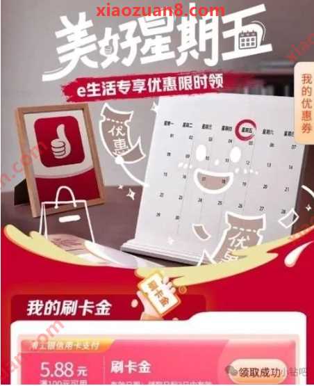 领5.8元刷卡金，工银e生活APP美好星期五 工商银行活动 刷卡金 活动线报  第1张