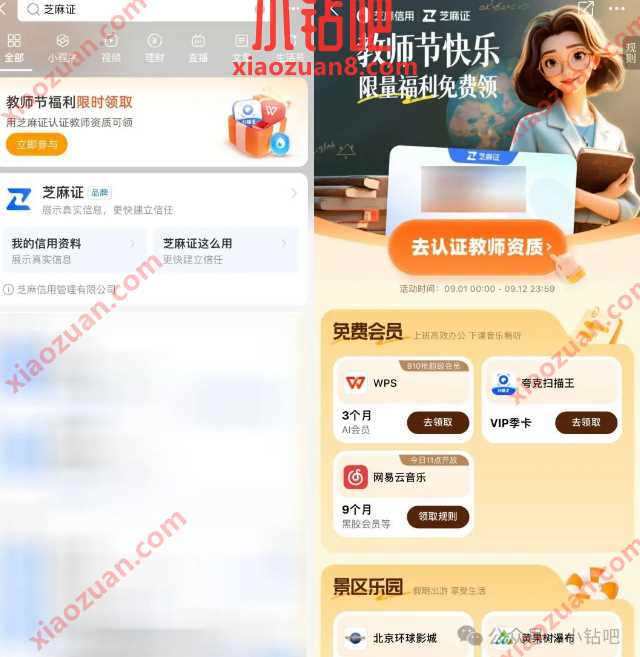 领网易云音乐会员/WPS会员，支付宝芝麻证教师节快乐 支付宝活动 WPS会员 网易云音乐会员 会员 活动线报  第1张